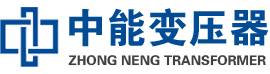 麻栗坡油浸式变压器,麻栗坡变压器生产厂家_麻栗坡中能变压器厂家欢迎您